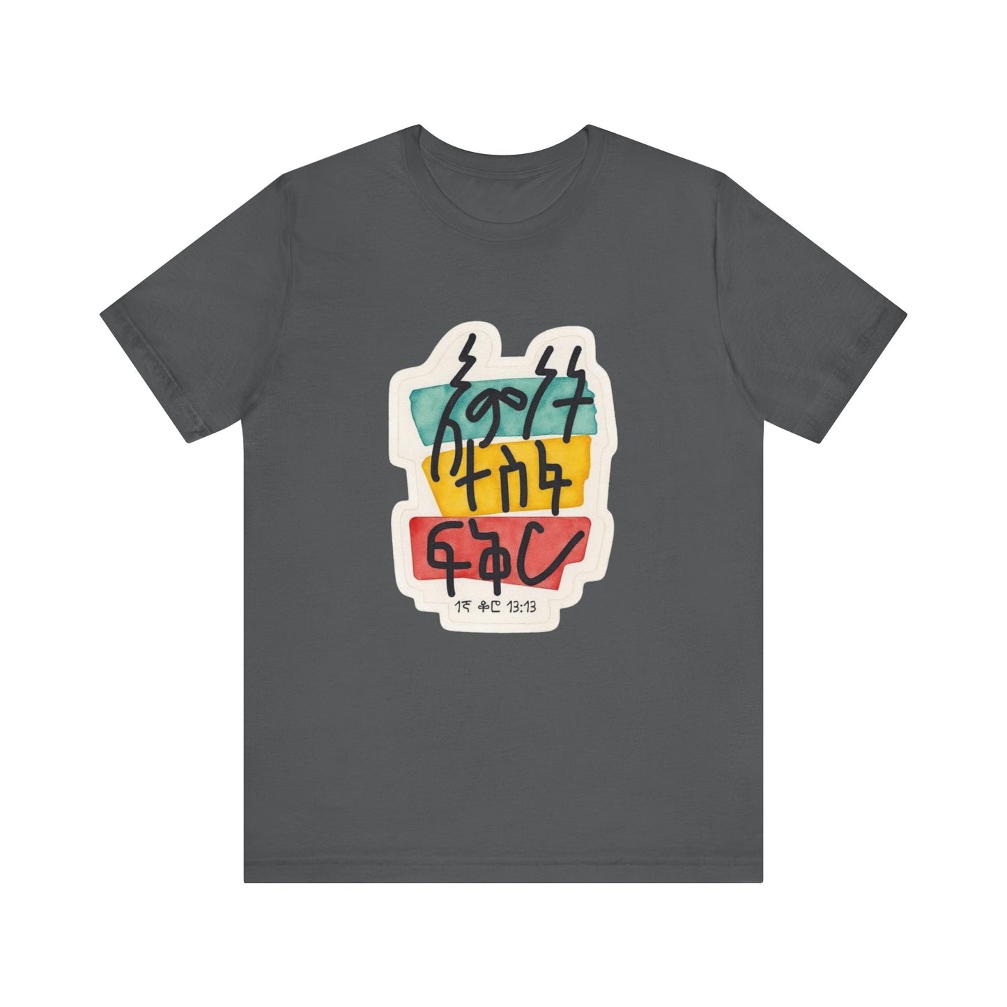 Faith, Hope, Love – 1 Corinthians 13:13 (Amharic Edition) - Unisex Jersey Short Sleeve Tee