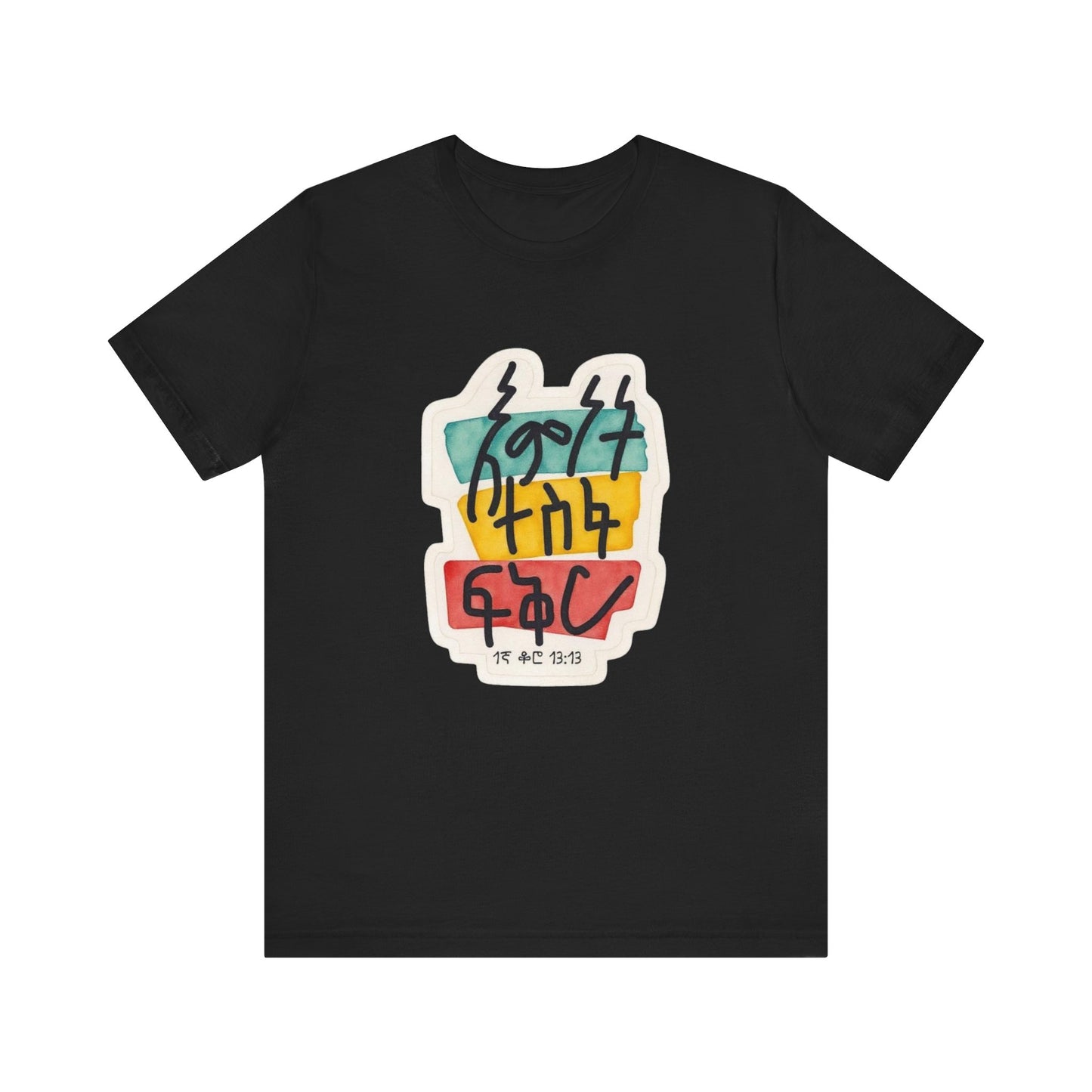 Faith, Hope, Love – 1 Corinthians 13:13 (Amharic Edition) - Unisex Jersey Short Sleeve Tee