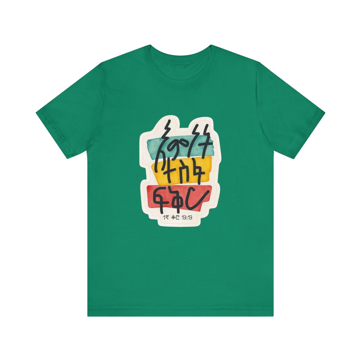 Faith, Hope, Love – 1 Corinthians 13:13 (Amharic Edition) - Unisex Jersey Short Sleeve Tee