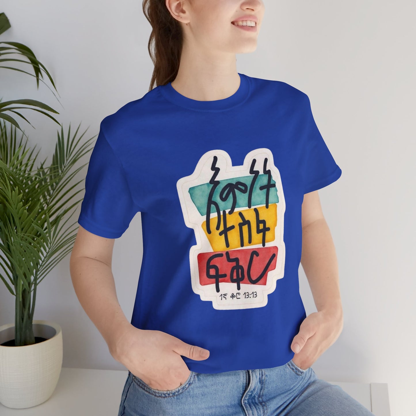 Faith, Hope, Love – 1 Corinthians 13:13 (Amharic Edition) - Unisex Jersey Short Sleeve Tee