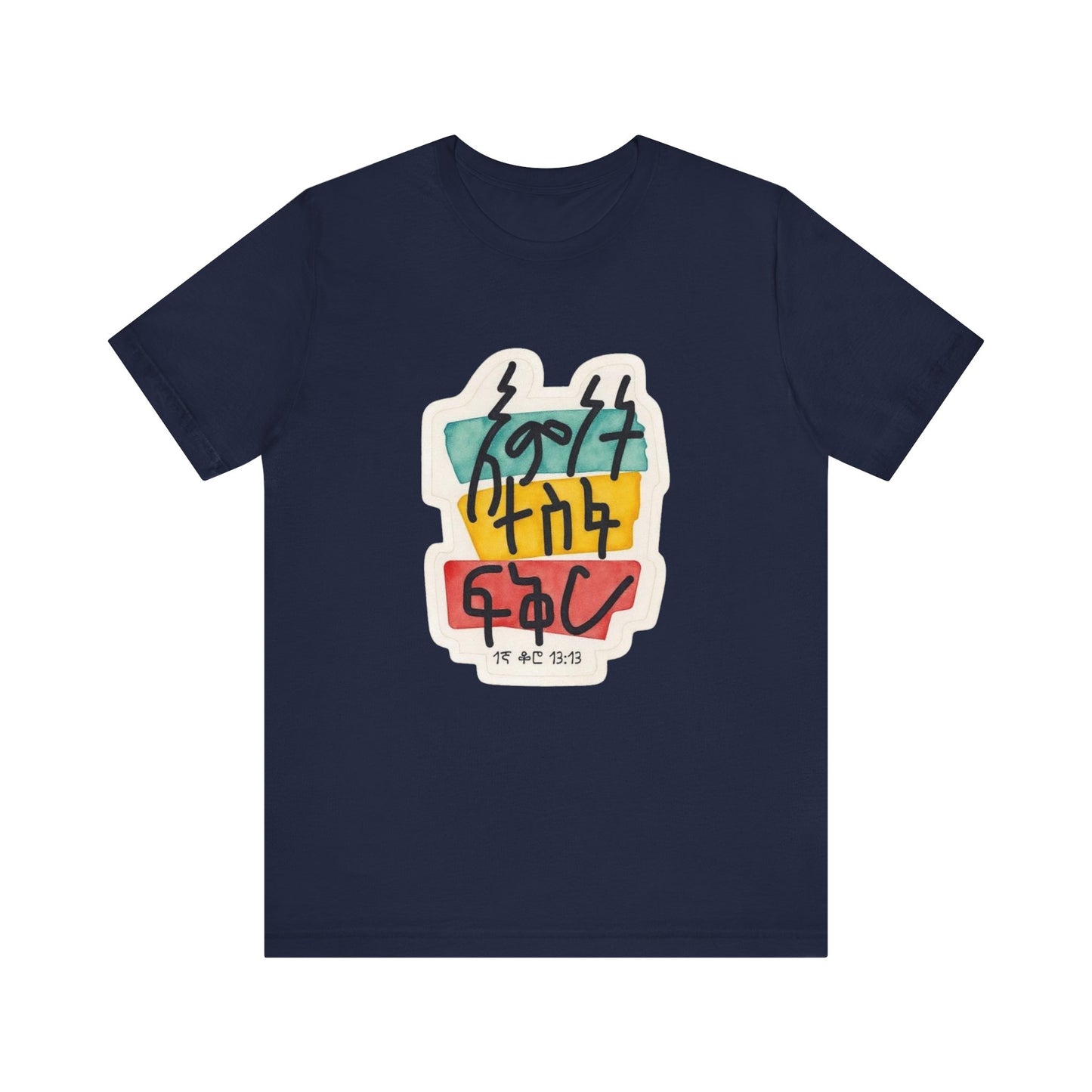 Faith, Hope, Love – 1 Corinthians 13:13 (Amharic Edition) - Unisex Jersey Short Sleeve Tee