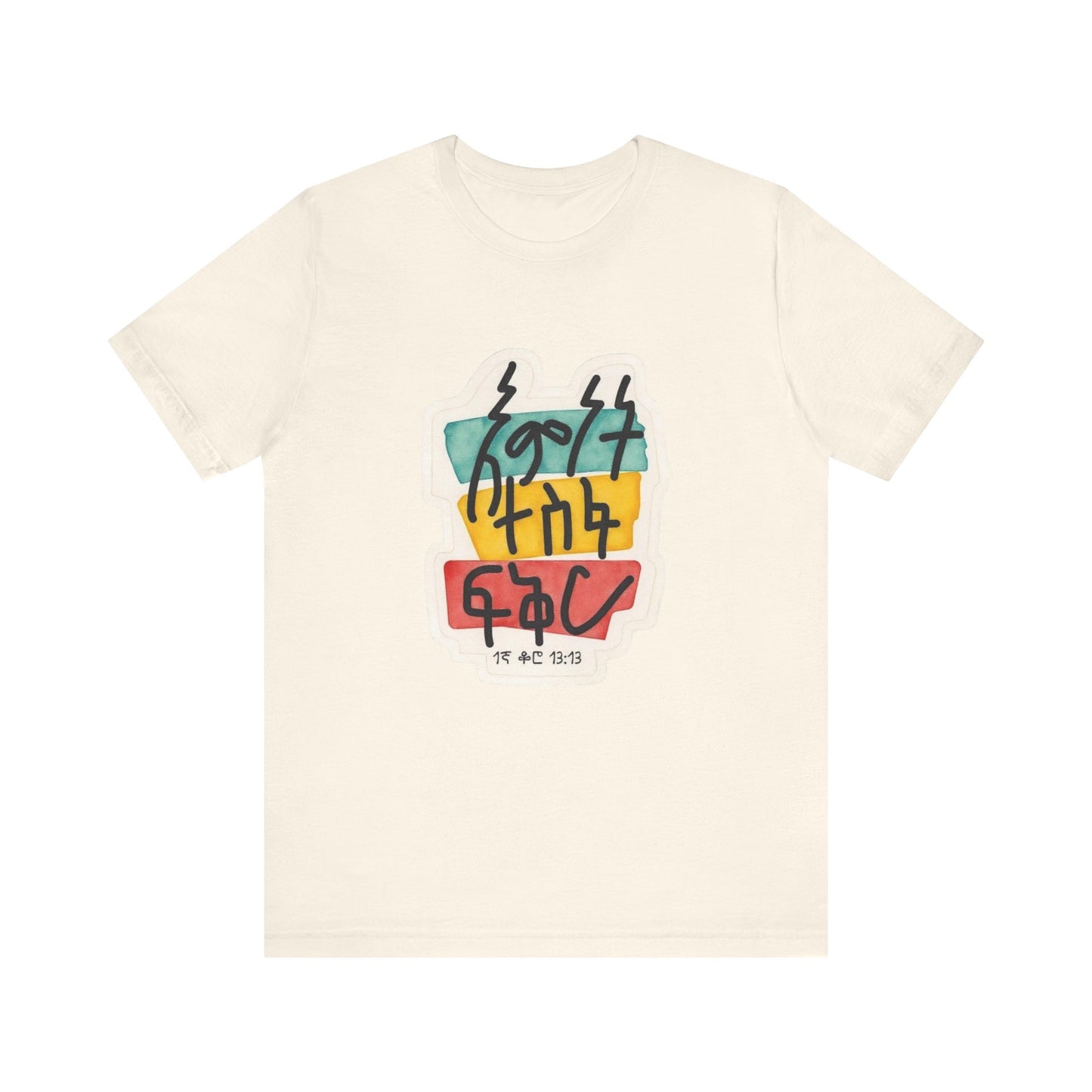 Faith, Hope, Love – 1 Corinthians 13:13 (Amharic Edition) - Unisex Jersey Short Sleeve Tee