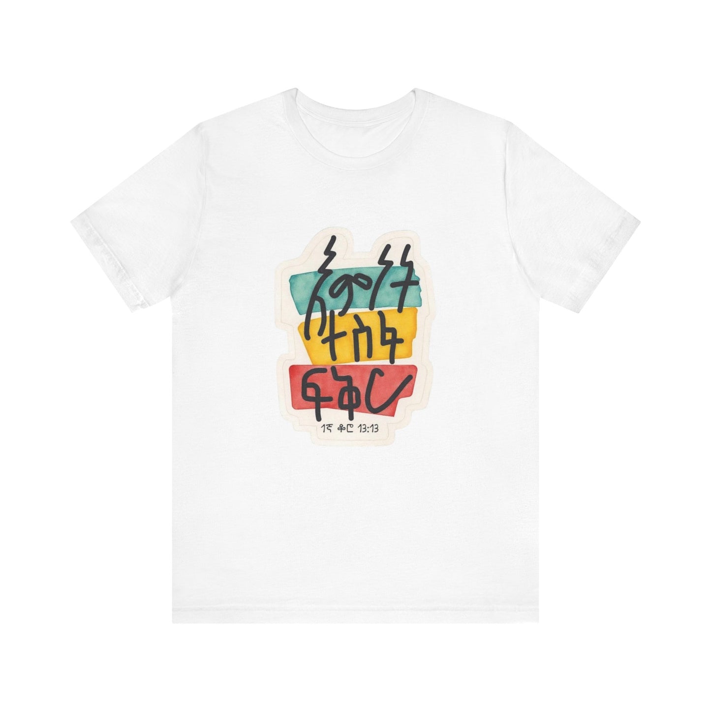 Faith, Hope, Love – 1 Corinthians 13:13 (Amharic Edition) - Unisex Jersey Short Sleeve Tee