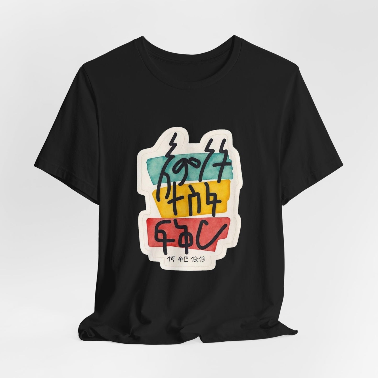 Faith, Hope, Love – 1 Corinthians 13:13 (Amharic Edition)  - Unisex Jersey Short Sleeve Tee