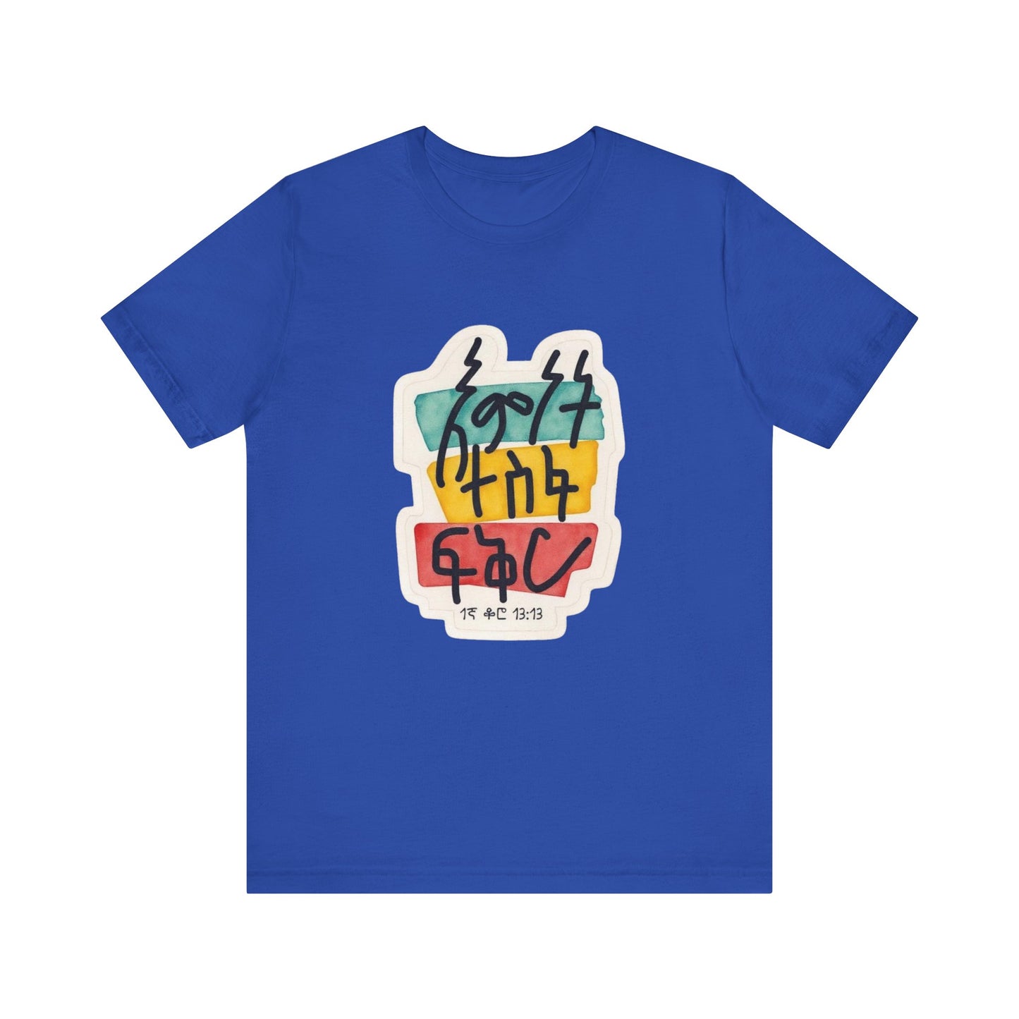 Faith, Hope, Love – 1 Corinthians 13:13 (Amharic Edition)  - Unisex Jersey Short Sleeve Tee