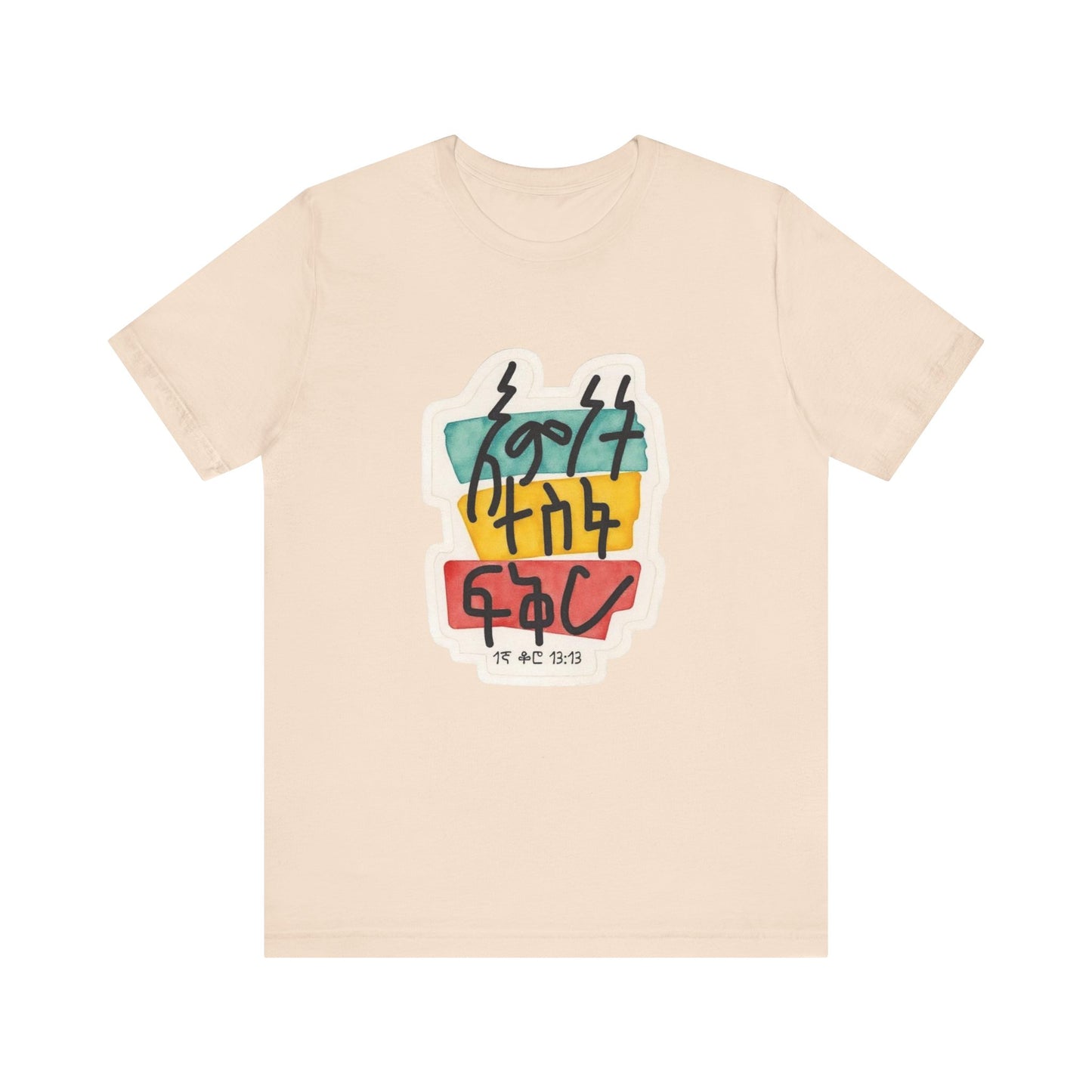 Faith, Hope, Love – 1 Corinthians 13:13 (Amharic Edition)  - Unisex Jersey Short Sleeve Tee